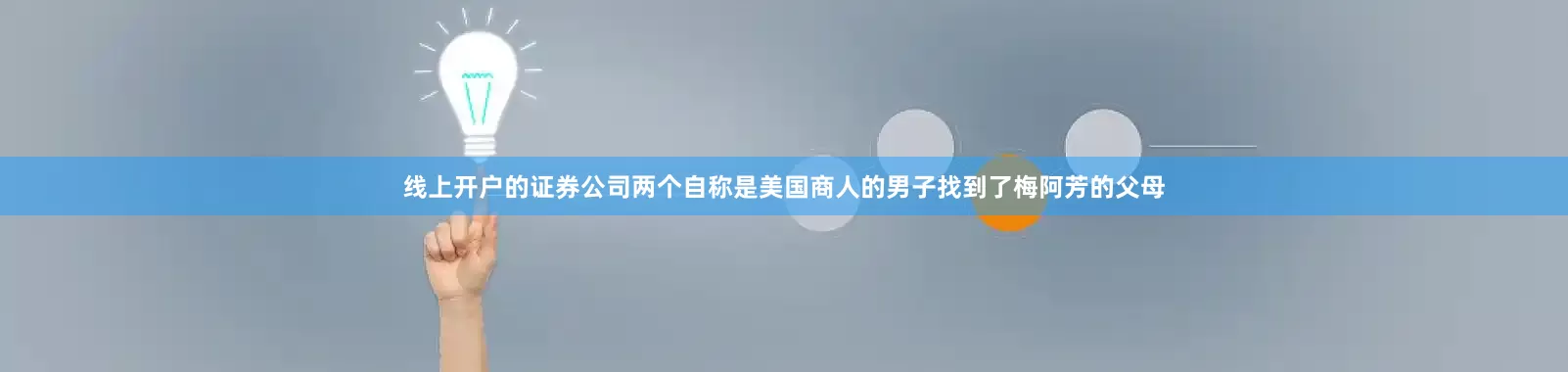 线上开户的证券公司两个自称是美国商人的男子找到了梅阿芳的父母