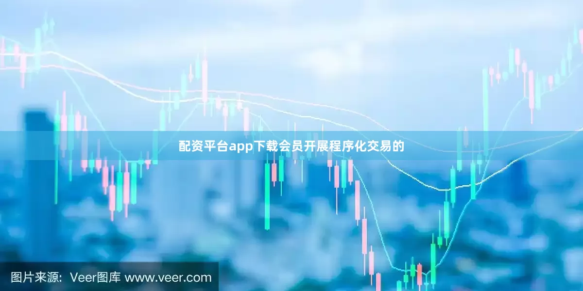 配资平台app下载会员开展程序化交易的