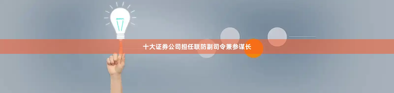 十大证券公司担任联防副司令兼参谋长