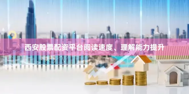西安股票配资平台阅读速度、理解能力提升