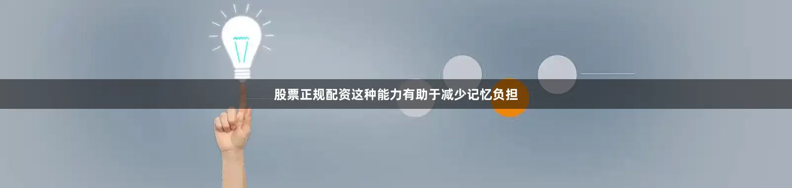 股票正规配资这种能力有助于减少记忆负担