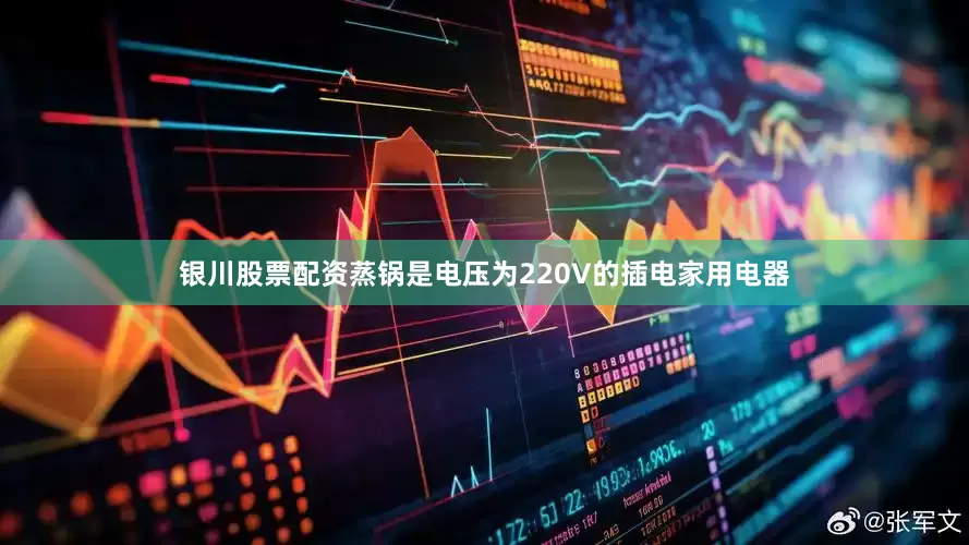 银川股票配资蒸锅是电压为220V的插电家用电器