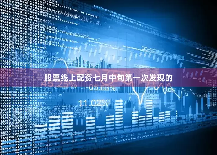 股票线上配资七月中旬第一次发现的