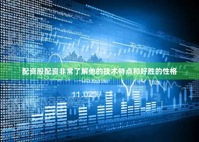 配资股配资非常了解他的技术特点和好胜的性格