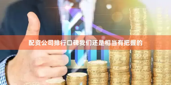 配资公司排行口碑我们还是相当有把握的
